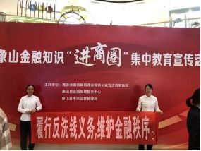中國(guó)人壽象山縣支公司開(kāi)展 金融知識(shí)進(jìn)商圈 集中教育宣傳活動(dòng)
