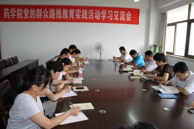 藥學(xué)院組織黨的群眾路線教育實(shí)踐活動(dòng)集中學(xué)習(xí)
