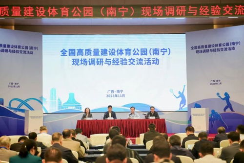 國家發(fā)改委組織舉辦高質(zhì)量建設(shè)體育公園現(xiàn)場(chǎng)調(diào)研與經(jīng)驗(yàn)交流活動(dòng)